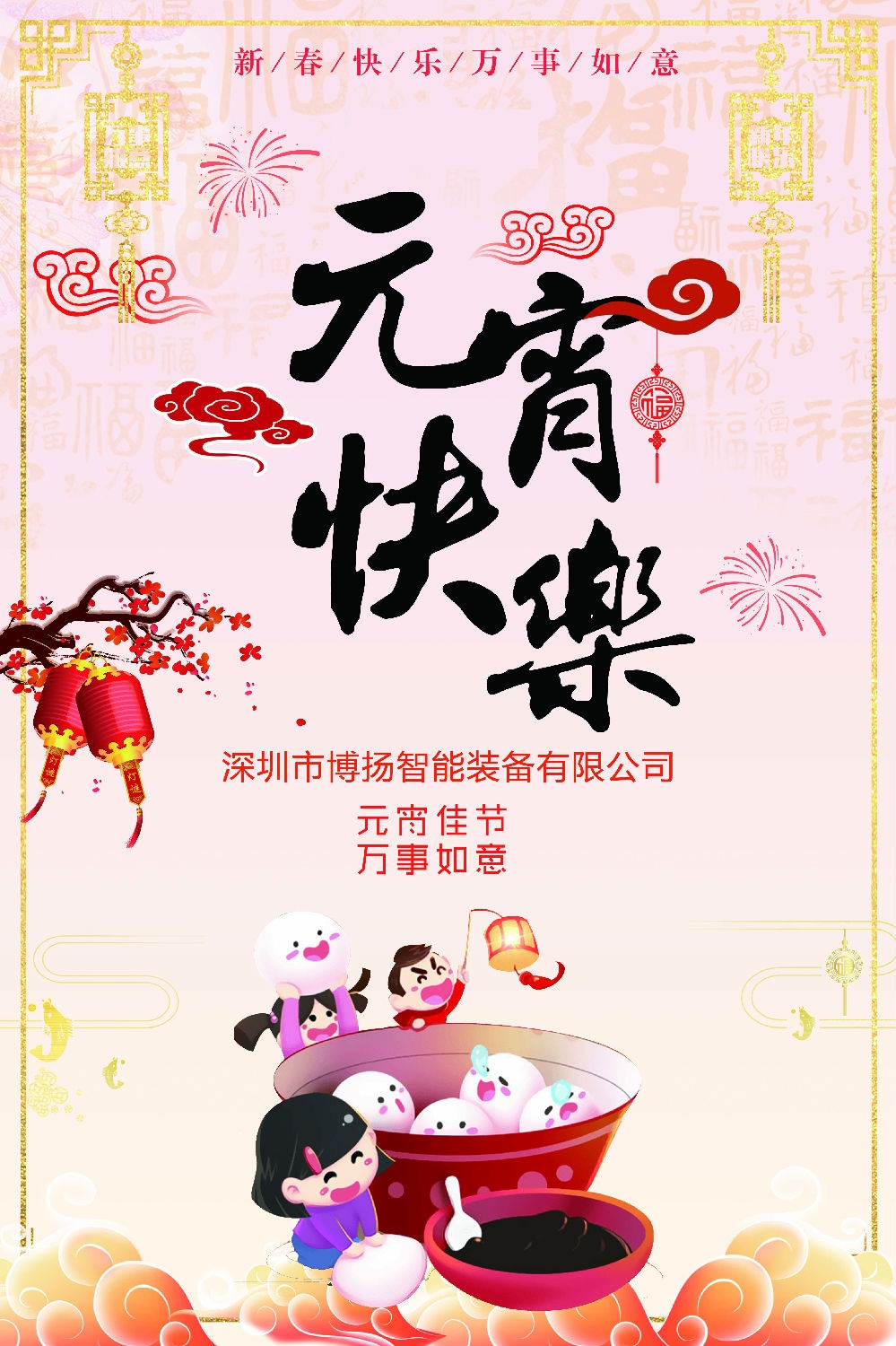 元宵節(jié)快樂(lè)！