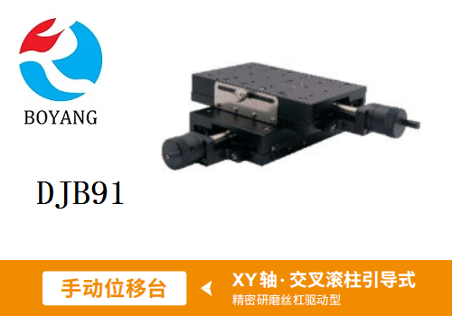 DJB91手動(dòng)位移滑臺