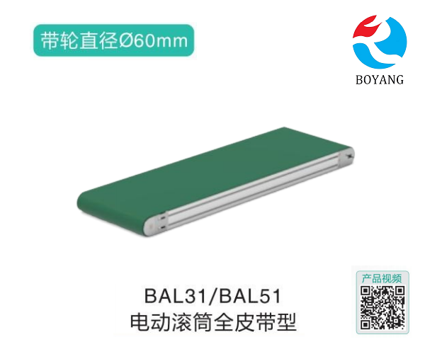 電動滾筒全皮帶型BAL31/BAL51輸送機