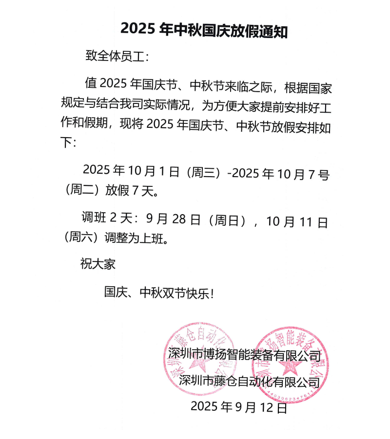 博揚(yáng)2025年中秋國慶放假通知！